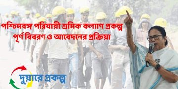 পশ্চিমবঙ্গ পরিযায়ী শ্রমিক কল্যাণ প্রকল্প – দাহকার্য সংক্রান্ত পূর্ণ বিবরণ ও আবেদন প্রক্রিয়া