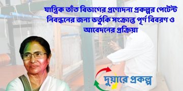 যান্ত্রিক তাঁত বিভাগের জন্য প্রণোদনা প্রকল্পর পেটেন্ট নিবন্ধনের জন্য ভর্তুকি সংক্রান্ত সম্পূর্ণ বিবরণ ও আবেদন পদ্ধতি