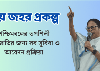 জয় জহর প্রকল্প – পশ্চিমবঙ্গের তপশিলী জনজাতির জন্য সব সুবিধা ও আবেদন প্রক্রিয়া