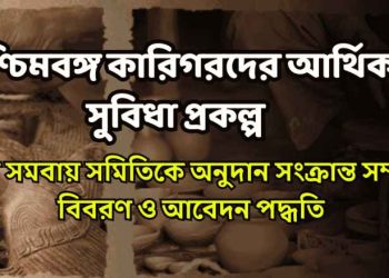 West Bengal Artisans Financial Benefit Scheme