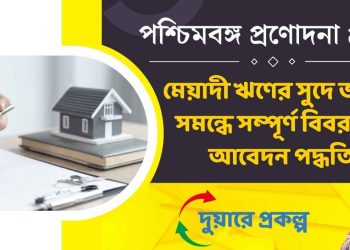 The West Bengal Incentive Scheme - Interest Subsidy on Term Loan