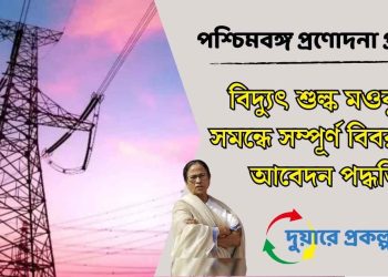 The West Bengal Incentive Scheme: Waiver of Electricity Duty