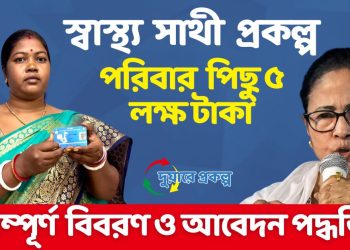 স্বাস্থ্য সাথী প্রকল্প পরিবার পিছু ৫ লক্ষ টাকা চিকিৎসা খরচ সমন্ধে সম্পূর্ণ বিবরণ ও আবেদন পদ্ধতি